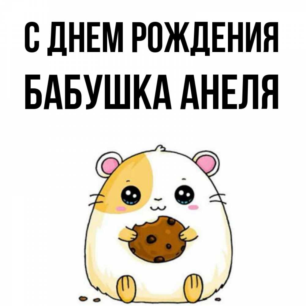 Открытка на каждый день с именем, Бабушка-Анеля С днем рождения с днюхой Прикольная открытка с пожеланием онлайн скачать бесплатно 