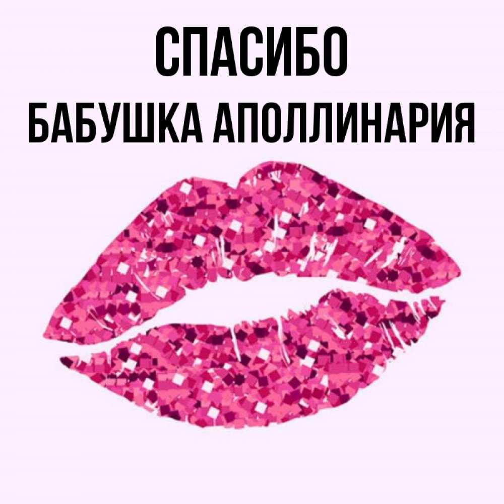 Открытка на каждый день с именем, Бабушка-Аполлинария Спасибо благодарю губы с блестками Прикольная открытка с пожеланием онлайн скачать бесплатно 