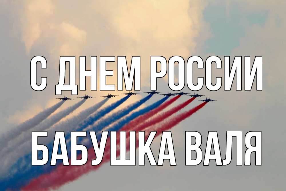 Открытка на каждый день с именем, Бабушка-Валя С днем россии С днем России Прикольная открытка с пожеланием онлайн скачать бесплатно 