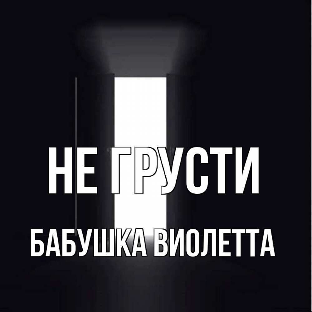Открытка на каждый день с именем, Бабушка-Виолетта Не грусти открытая дверь Прикольная открытка с пожеланием онлайн скачать бесплатно 