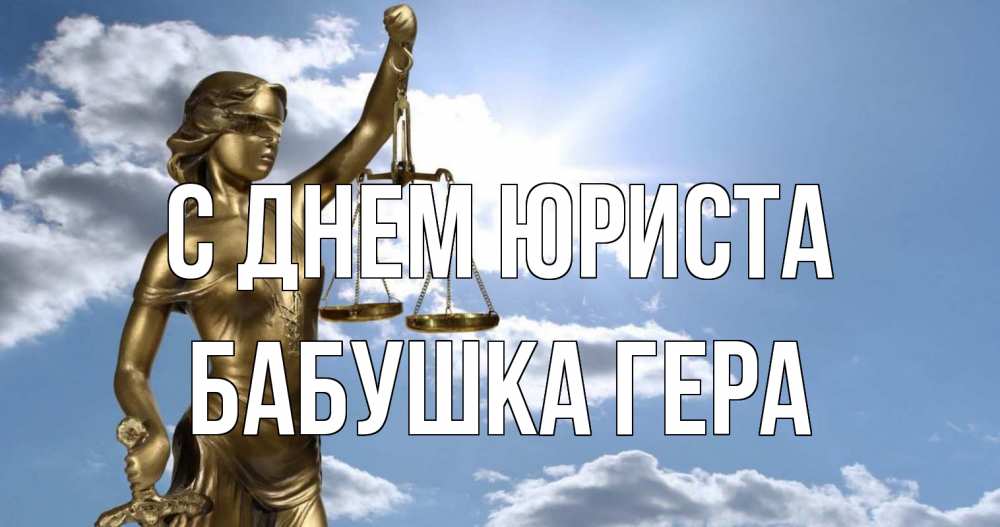 Открытка на каждый день с именем, Бабушка-Гера С днем юриста с днем юриста Прикольная открытка с пожеланием онлайн скачать бесплатно 