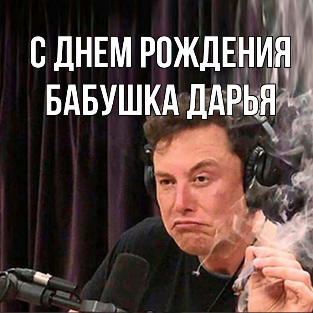 Открытка на каждый день с именем, Бабушка-Дарья С днем рождения МЕМ Прикольная открытка с пожеланием онлайн скачать бесплатно 