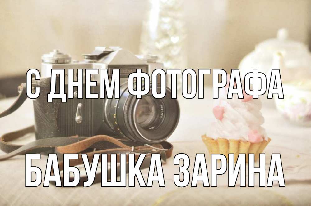 Открытка на каждый день с именем, Бабушка-Зарина С днем фотографа с днем фотографа Прикольная открытка с пожеланием онлайн скачать бесплатно 