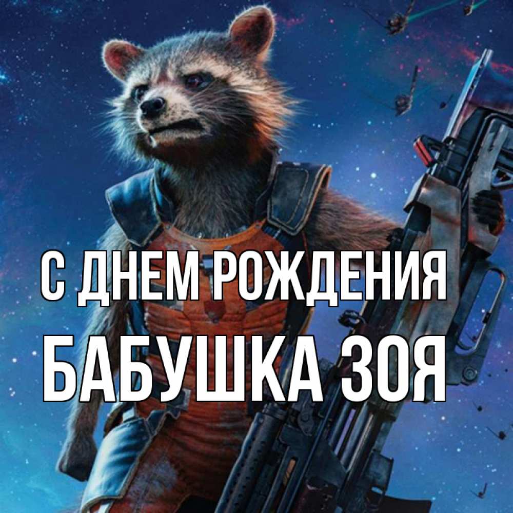 Открытка на каждый день с именем, Бабушка-Зоя С днем рождения реактивный Рокета Прикольная открытка с пожеланием онлайн скачать бесплатно 
