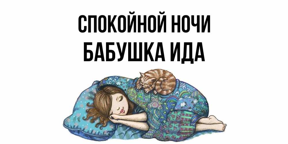 Открытка на каждый день с именем, Бабушка-Ида Спокойной ночи пожелания сладких снов для подруги Прикольная открытка с пожеланием онлайн скачать бесплатно 