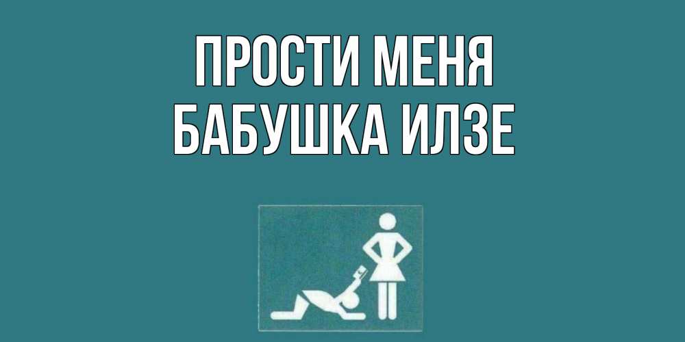 Открытка на каждый день с именем, Бабушка-Илзе Прости меня прости Прикольная открытка с пожеланием онлайн скачать бесплатно 