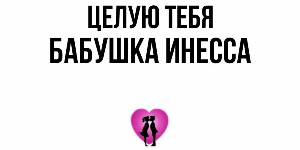 Открытка на каждый день с именем, Бабушка-Инесса Целую тебя поцелуй Прикольная открытка с пожеланием онлайн скачать бесплатно 