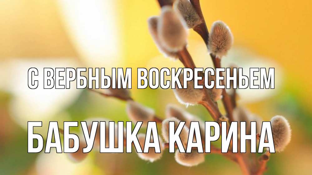 Открытка на каждый день с именем, Бабушка-Карина С вербным воскресеньем верба 1 Прикольная открытка с пожеланием онлайн скачать бесплатно 