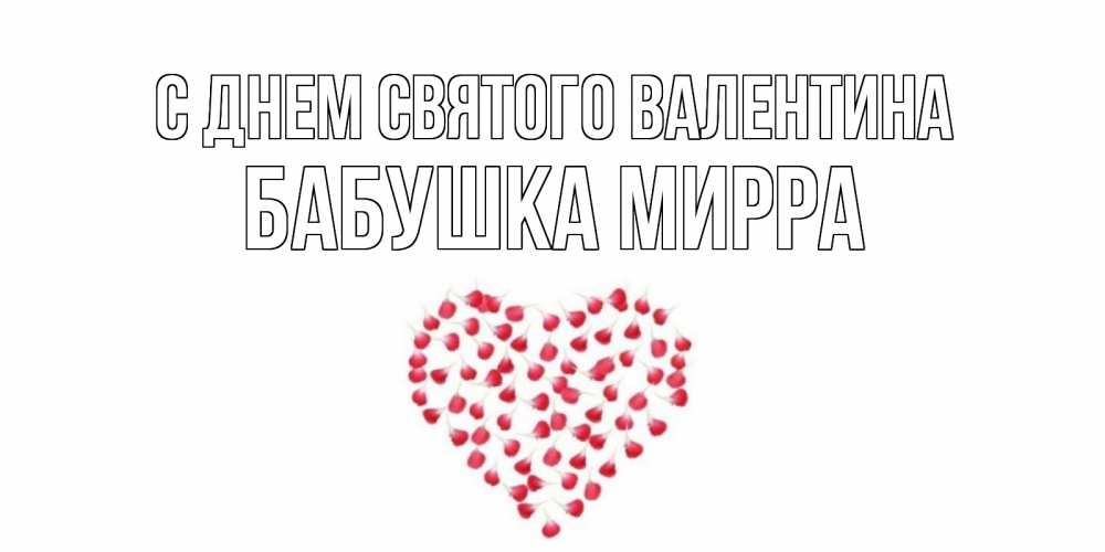 Открытка на каждый день с именем, Бабушка-Мирра С днем Святого Валентина сердечко для любимой Прикольная открытка с пожеланием онлайн скачать бесплатно 