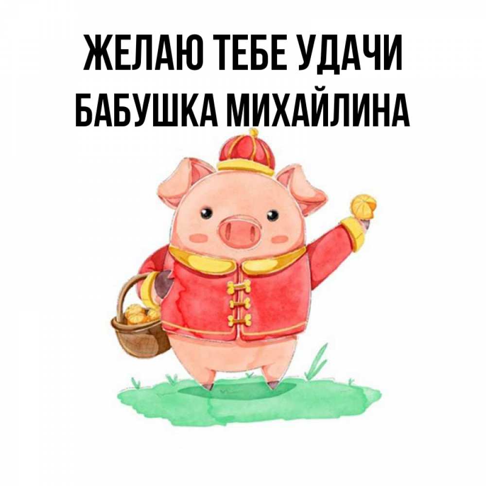 Открытка на каждый день с именем, Бабушка-Михайлина Желаю тебе удачи поросенок Прикольная открытка с пожеланием онлайн скачать бесплатно 