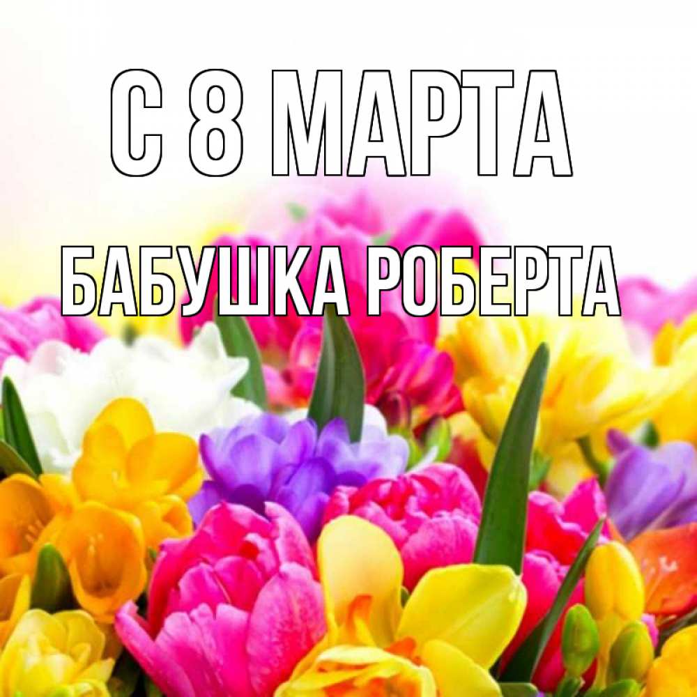 Картинка С 8 МАРТА, Бабушка Роберта
