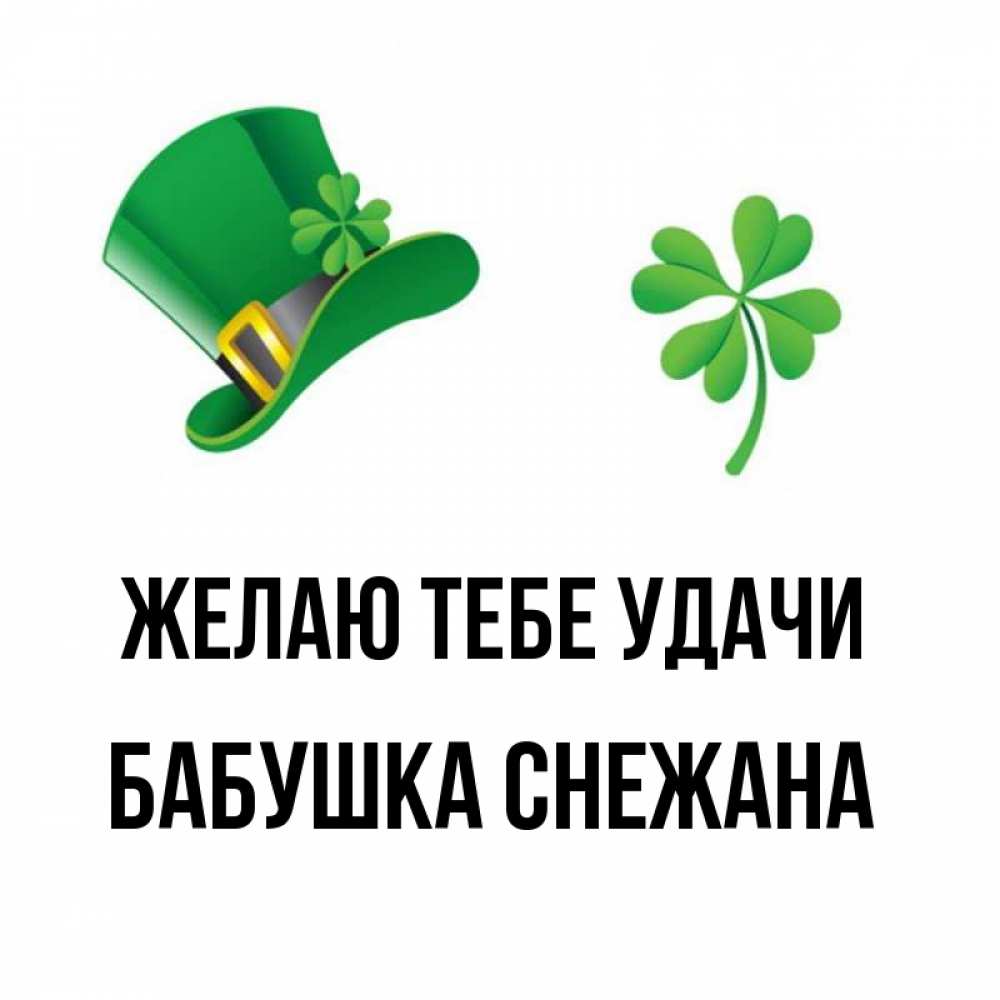 Открытка на каждый день с именем, Бабушка-Снежана Желаю тебе удачи на удачу 1 Прикольная открытка с пожеланием онлайн скачать бесплатно 