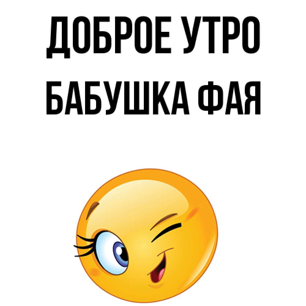 Открытка на каждый день с именем, Бабушка-Фая Доброе утро хорошее настроение Прикольная открытка с пожеланием онлайн скачать бесплатно 