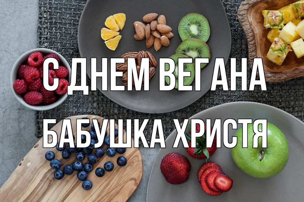 Открытка на каждый день с именем, Бабушка-Христя С днем вегана день вегана Прикольная открытка с пожеланием онлайн скачать бесплатно 
