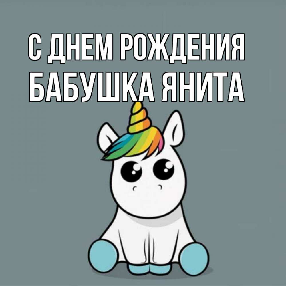 Открытка на каждый день с именем, Бабушка-Янита С днем рождения пони Прикольная открытка с пожеланием онлайн скачать бесплатно 