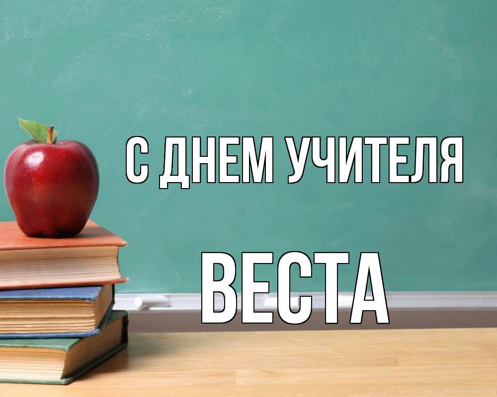 Открытка на каждый день с именем, Веста С днем учителя мел доска яблоко книги Прикольная открытка с пожеланием онлайн скачать бесплатно 
