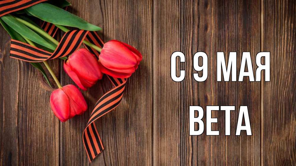 Открытка на каждый день с именем, Вета С 9 мая 9 мая Прикольная открытка с пожеланием онлайн скачать бесплатно 