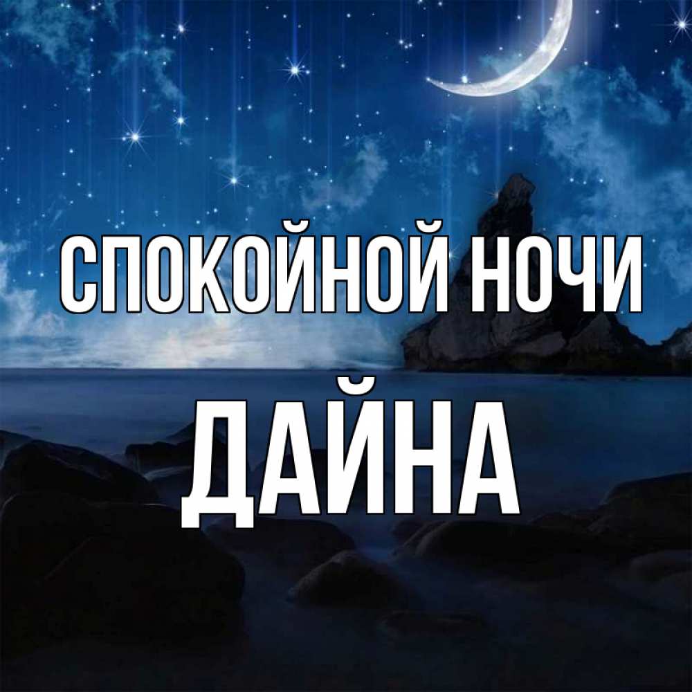 Открытка на каждый день с именем, Дайна Спокойной ночи море Прикольная открытка с пожеланием онлайн скачать бесплатно 