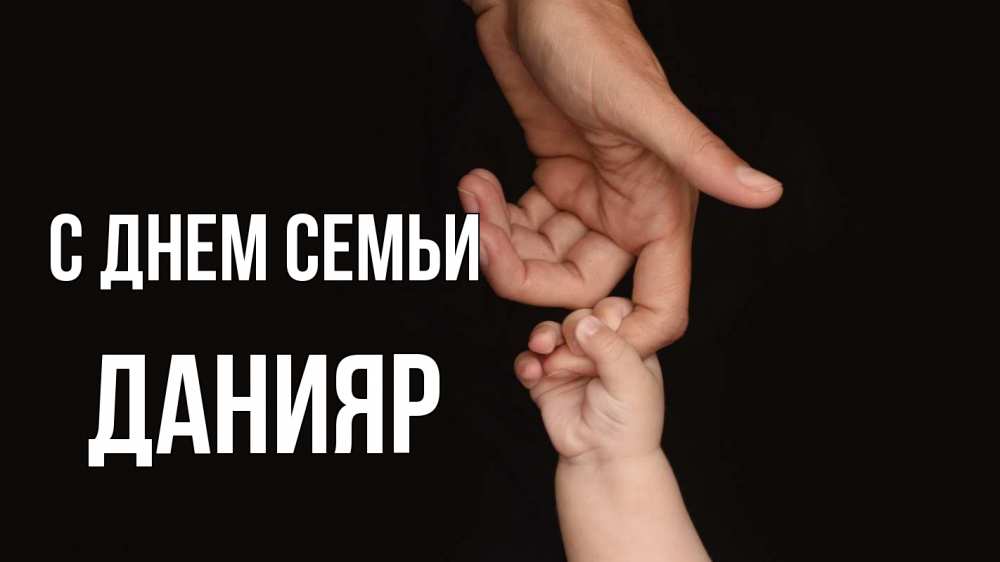 Открытка на каждый день с именем, Данияр С днем семьи с днем семьи Прикольная открытка с пожеланием онлайн скачать бесплатно 