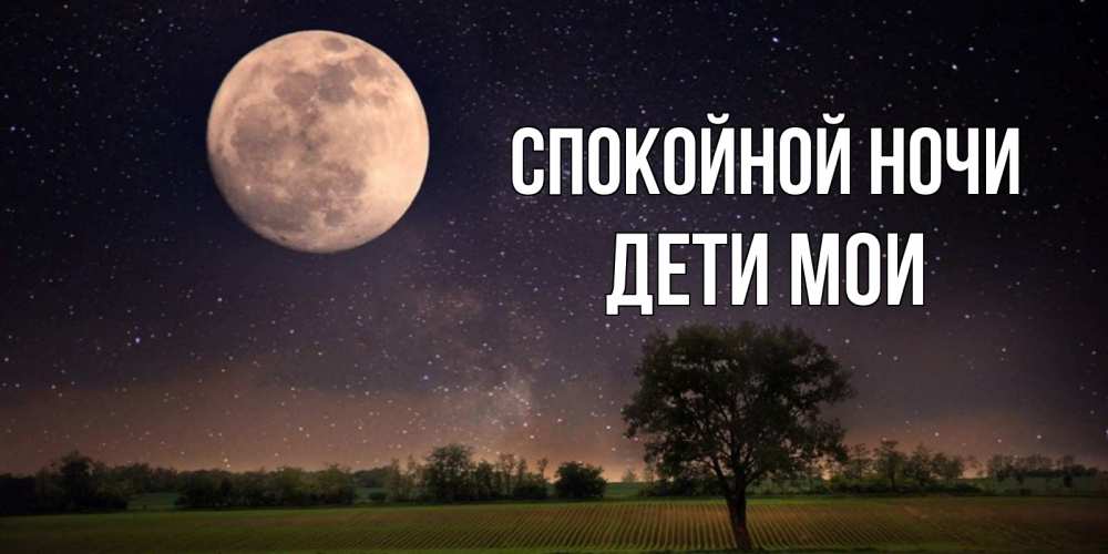 Открытка на каждый день с именем, Дети-мои Спокойной ночи ночные открытки с луной Прикольная открытка с пожеланием онлайн скачать бесплатно 