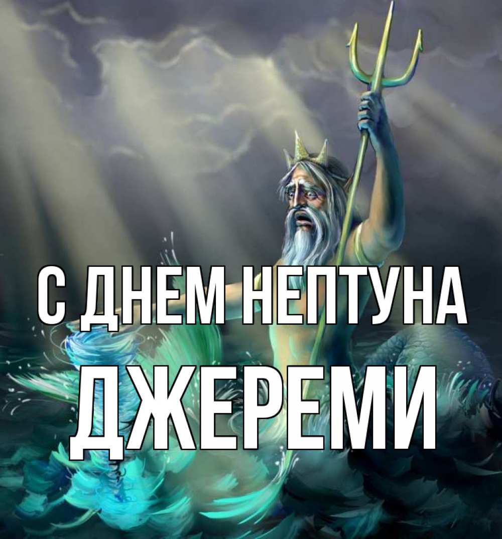 Открытка на каждый день с именем, Джереми С днем нептуна с днем Нептуна Прикольная открытка с пожеланием онлайн скачать бесплатно 