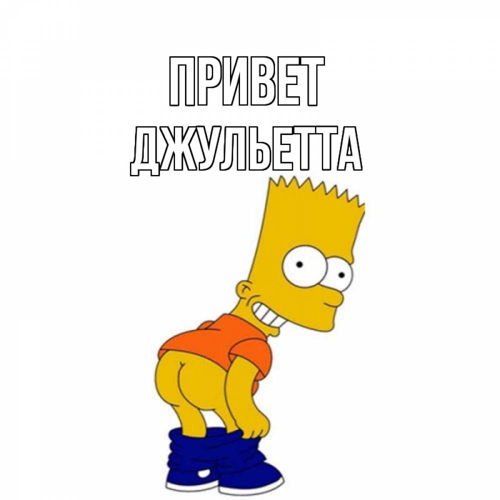 Открытка на каждый день с именем, Джульетта Привет попочка Прикольная открытка с пожеланием онлайн скачать бесплатно 