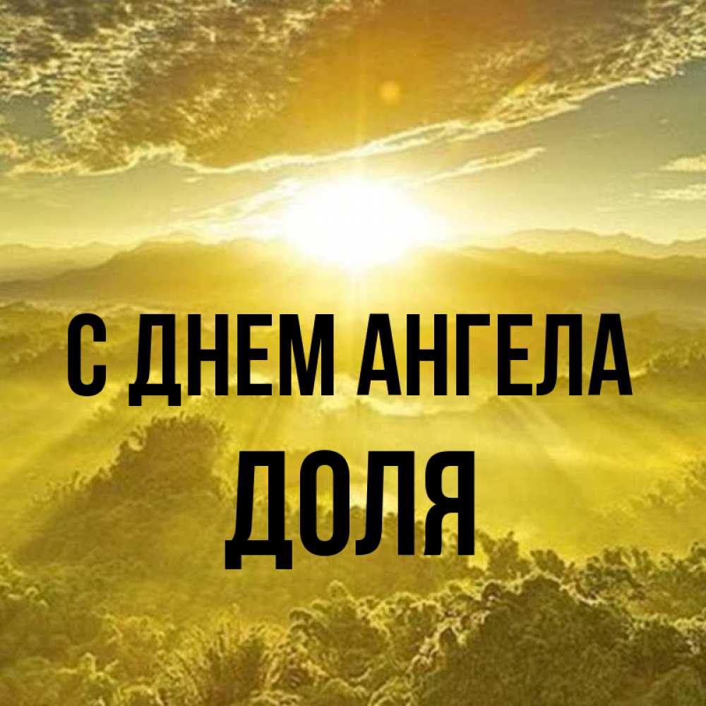 Открытка на каждый день с именем, Доля С днем ангела леса и небо в желтом Прикольная открытка с пожеланием онлайн скачать бесплатно 