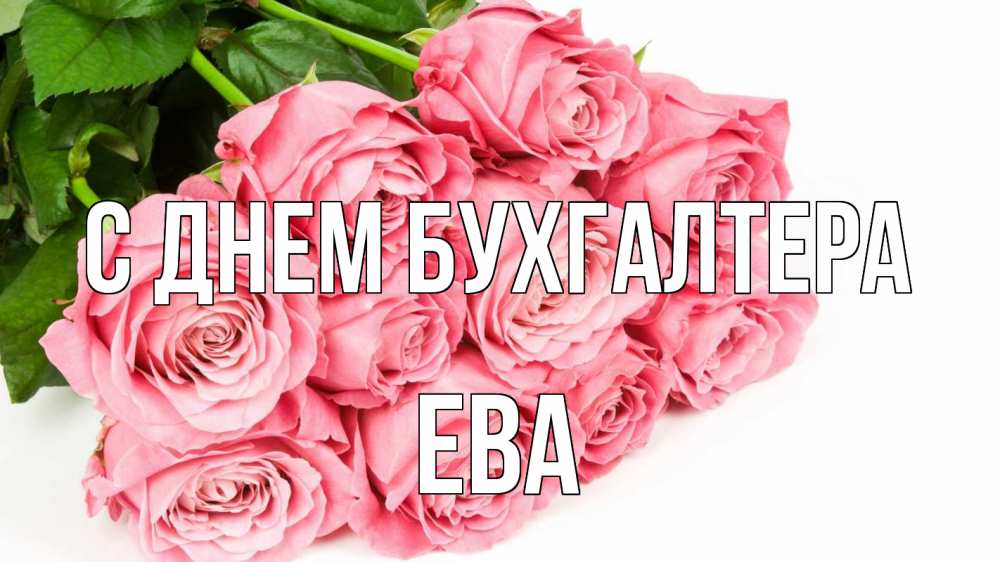 Открытка на каждый день с именем, Ева С днем бухгалтера с днем бухгалтера 2 Прикольная открытка с пожеланием онлайн скачать бесплатно 