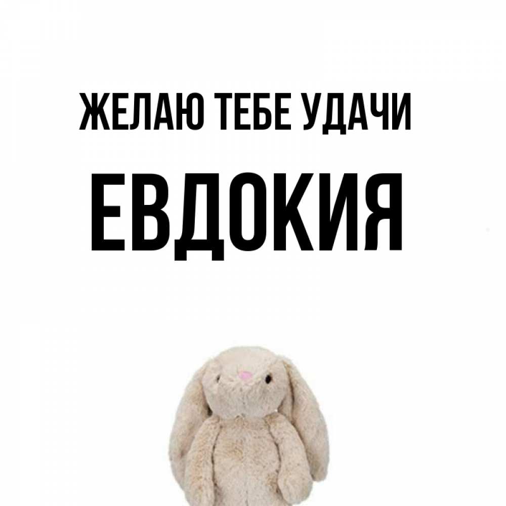 Открытка на каждый день с именем, Евдокия Желаю тебе удачи сайт создаватель открыток Прикольная открытка с пожеланием онлайн скачать бесплатно 