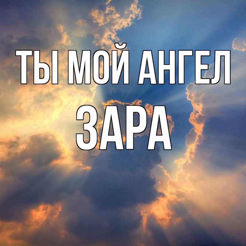 Открытка на каждый день с именем, Зара Ты мой ангел ангельский свет сквозь облака Прикольная открытка с пожеланием онлайн скачать бесплатно 