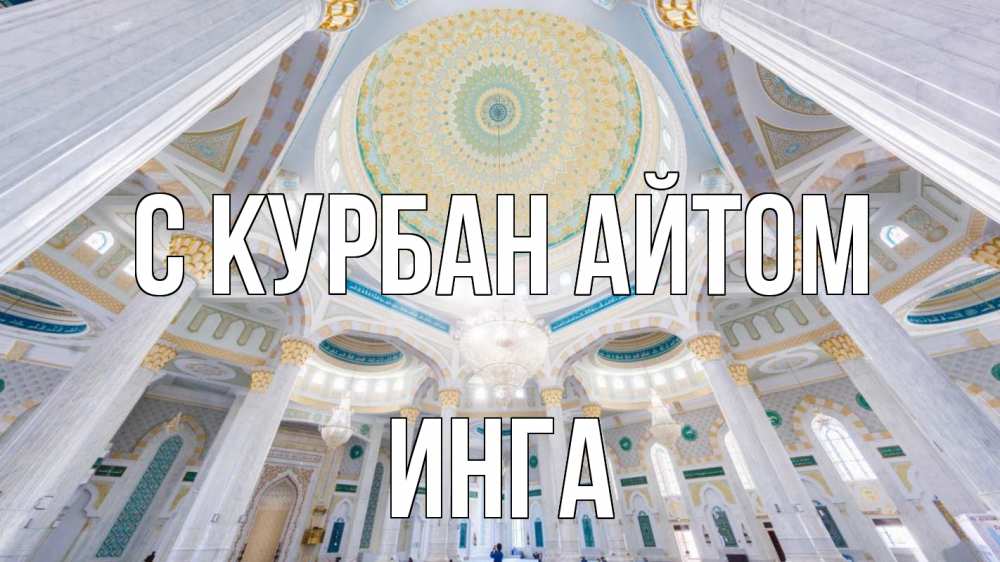 Открытка на каждый день с именем, Инга С курбан айтом мечеть Прикольная открытка с пожеланием онлайн скачать бесплатно 