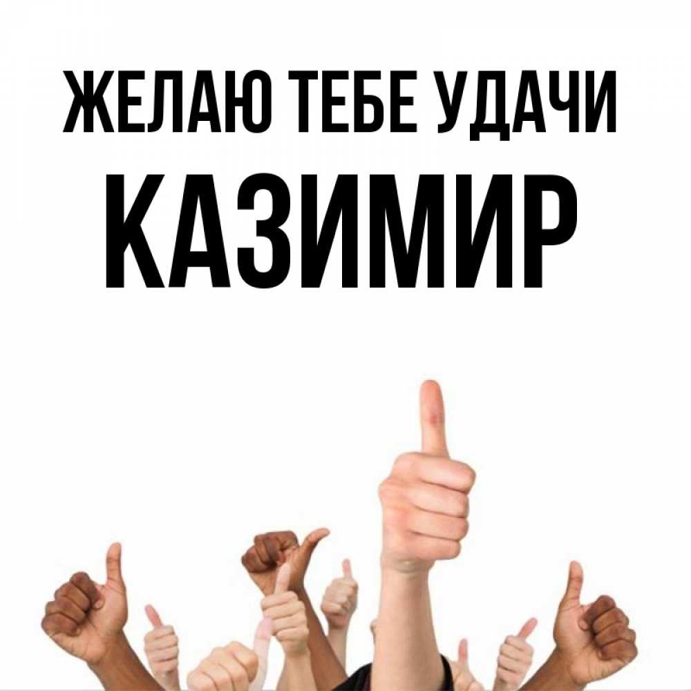 Открытка на каждый день с именем, Казимир Желаю тебе удачи молодцом Прикольная открытка с пожеланием онлайн скачать бесплатно 