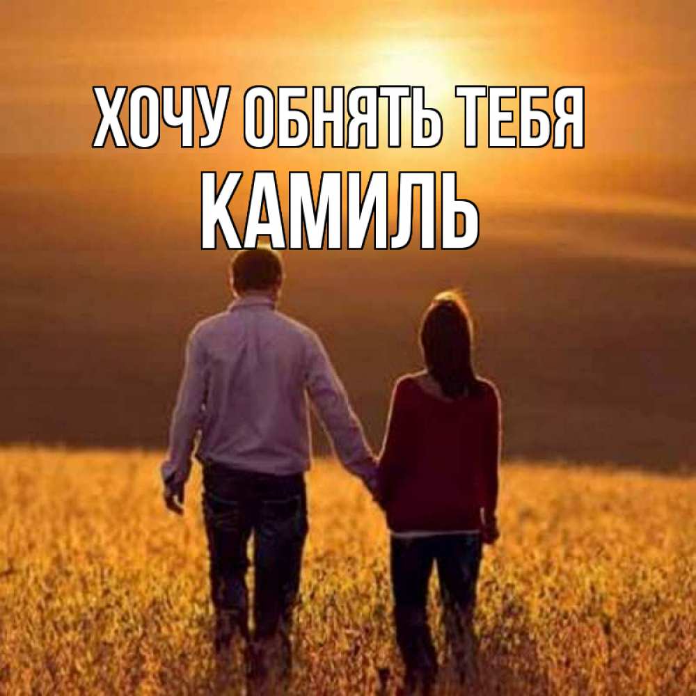 Открытка на каждый день с именем, Камиль Хочу обнять тебя оранжевое фото и солнце и небо и настроение Прикольная открытка с пожеланием онлайн скачать бесплатно 