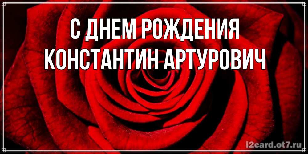 Открытка на каждый день с именем, Константин-Артурович С днем рождения алая роза Прикольная открытка с пожеланием онлайн скачать бесплатно 