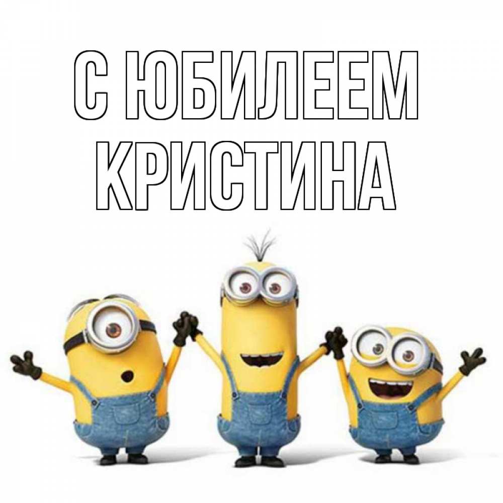 Открытка на каждый день с именем, Кристина С юбилеем с днюхой Прикольная открытка с пожеланием онлайн скачать бесплатно 