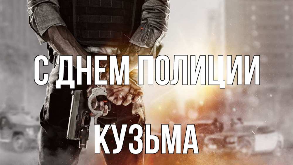 Открытка на каждый день с именем, Кузьма С днем полиции оружие и наручники Прикольная открытка с пожеланием онлайн скачать бесплатно 