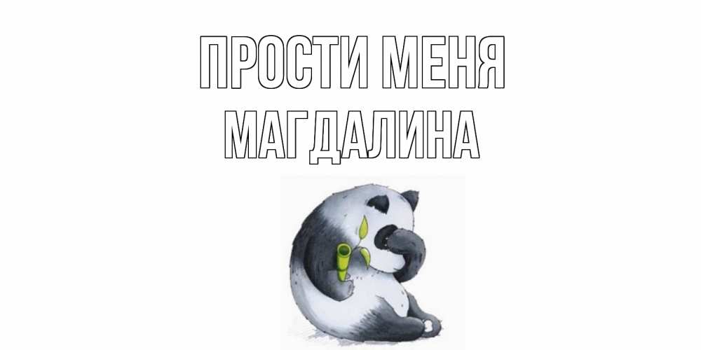 Открытка на каждый день с именем, Магдалина Прости меня прости меня с пандой и держи бамбук Прикольная открытка с пожеланием онлайн скачать бесплатно 