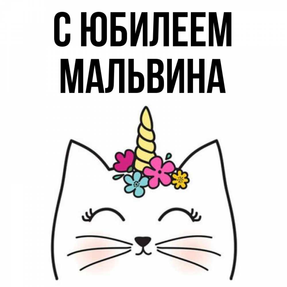 Открытка на каждый день с именем, Мальвина С юбилеем милый кот с одним рожком Прикольная открытка с пожеланием онлайн скачать бесплатно 