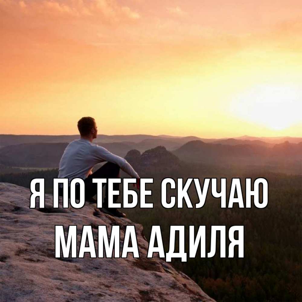 Открытка на каждый день с именем, Мама-Адиля Я по тебе скучаю открытка про скучашки 1 Прикольная открытка с пожеланием онлайн скачать бесплатно 