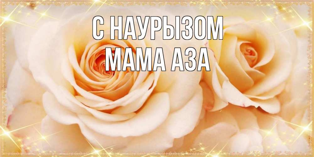 Открытка на каждый день с именем, Мама-Аза С наурызом новые открытки для мамы на праздник весны наурыз Прикольная открытка с пожеланием онлайн скачать бесплатно 
