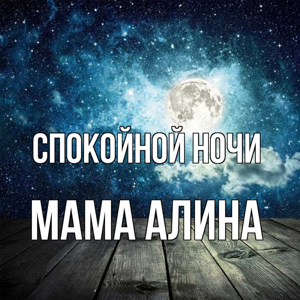 Открытка на каждый день с именем, Мама-Алина Спокойной ночи луна Прикольная открытка с пожеланием онлайн скачать бесплатно 