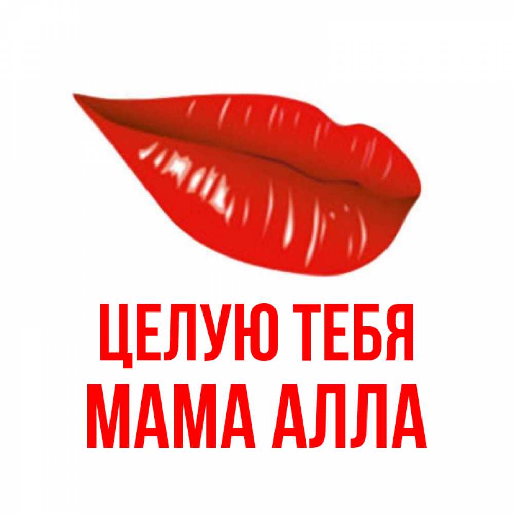 Открытка на каждый день с именем, Мама-Алла Целую тебя губы на открытке Прикольная открытка с пожеланием онлайн скачать бесплатно 