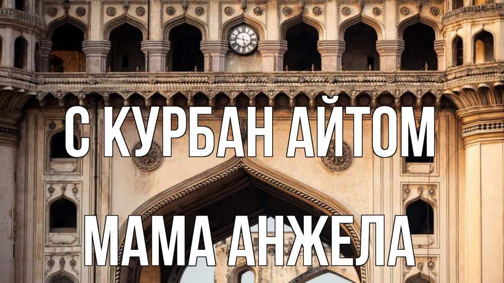 Открытка на каждый день с именем, Мама-Анжела С курбан айтом индия Прикольная открытка с пожеланием онлайн скачать бесплатно 