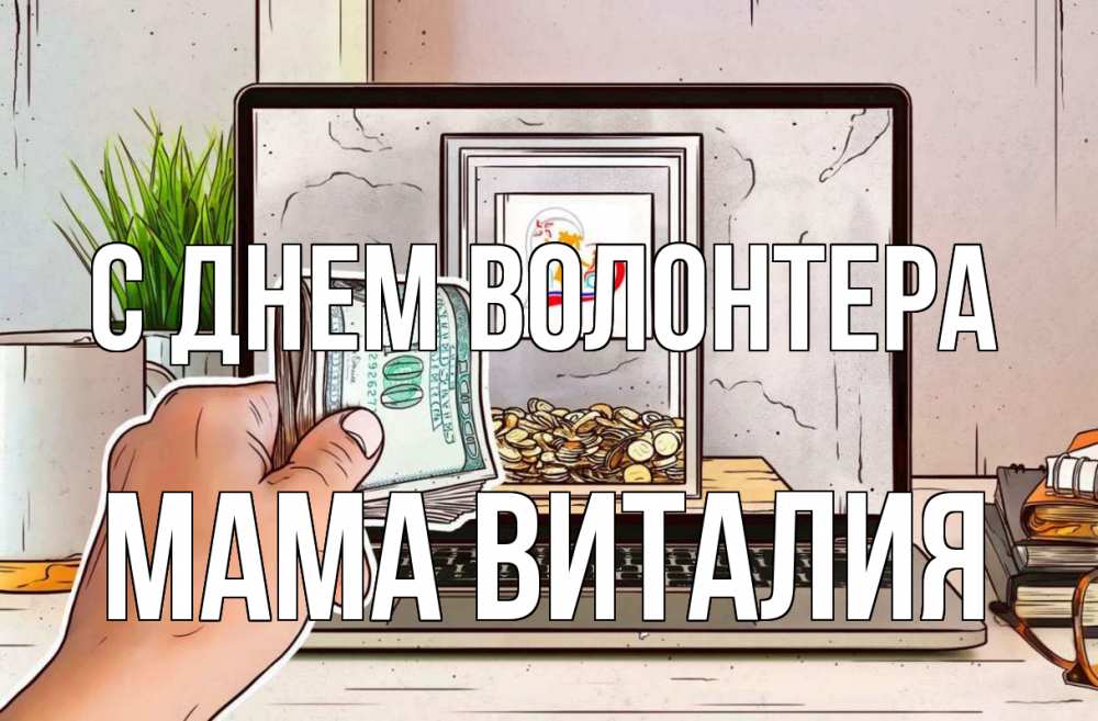Открытка на каждый день с именем, Мама-Виталия С днем волонтера С днем волонтера Прикольная открытка с пожеланием онлайн скачать бесплатно 