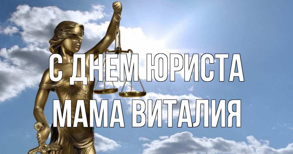Открытка на каждый день с именем, Мама-Виталия С днем юриста с днем юриста Прикольная открытка с пожеланием онлайн скачать бесплатно 