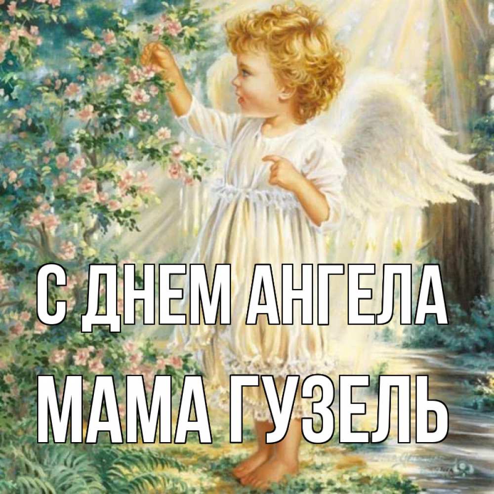 Открытка на каждый день с именем, Мама-Гузель С днем ангела собирает цветы Прикольная открытка с пожеланием онлайн скачать бесплатно 