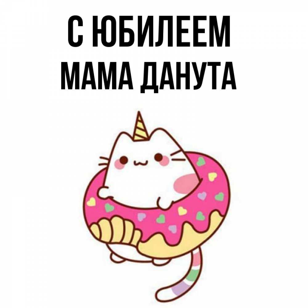 Открытка на каждый день с именем, Мама-Данута С юбилеем меньше надо жрать Прикольная открытка с пожеланием онлайн скачать бесплатно 