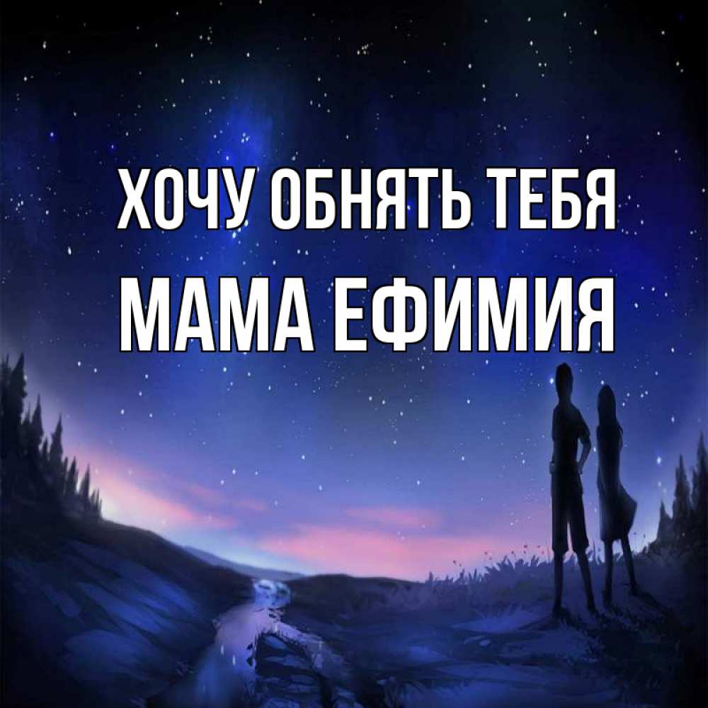 Открытка на каждый день с именем, Мама-Ефимия Хочу обнять тебя абстракция 1 Прикольная открытка с пожеланием онлайн скачать бесплатно 