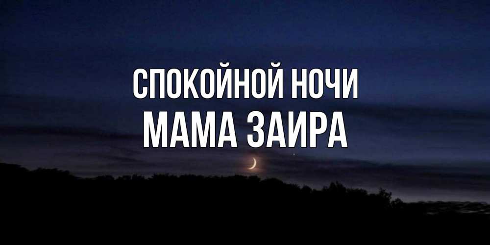 Открытка на каждый день с именем, Мама-Заира Спокойной ночи месяц Прикольная открытка с пожеланием онлайн скачать бесплатно 