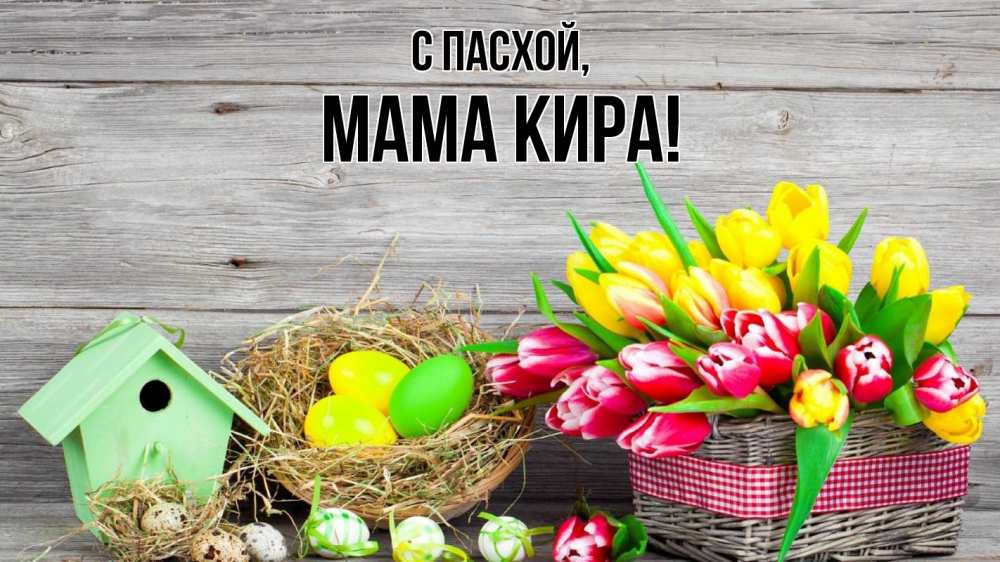 Открытка на каждый день с именем, Мама-Кира С пасхой пасха Прикольная открытка с пожеланием онлайн скачать бесплатно 
